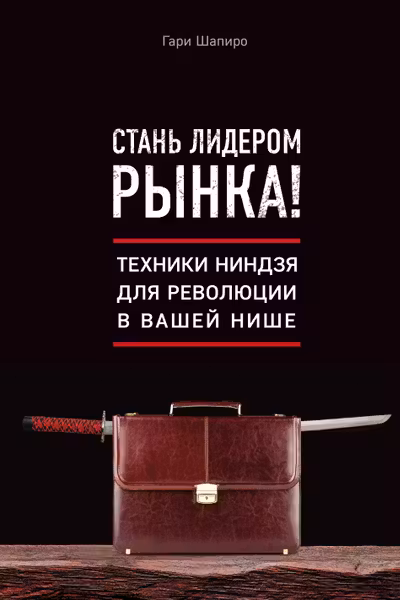 Стань лидером рынка! Техники ниндзя для революции в вашей нише