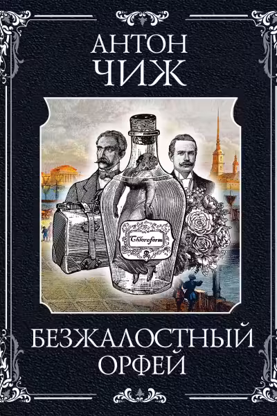 Безжалостный Орфей. Чиж