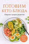 Готовим кето-блюда. Сборник лучших рецептов.