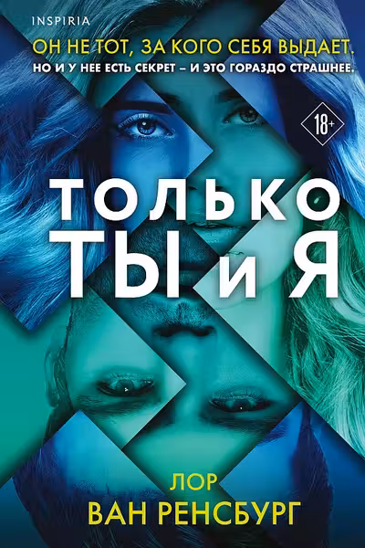 Только ты и я