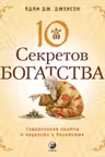 Десять секретов Богатства