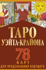 Таро Уэйта-Крайона для предсказания будущего