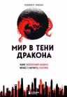 Мир в тени дракона. Чему китайский бизнес может научить Россию