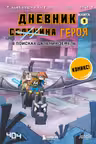 Дневник героя. В поисках Дальних земель. Книга 9