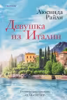 Девушка из Италии