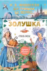 Золушка. Сказки