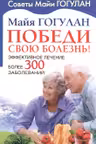 Победи свою болезнь! Эффективное лечение более 300 заболеваний