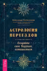 Астрология переездов. Создайте свое будущее путешествуя