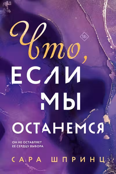 Что если мы останемся