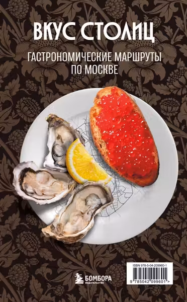Вкус столиц. Гастрономические маршруты по Москве и Петербургу (путеводитель-перевертыш)