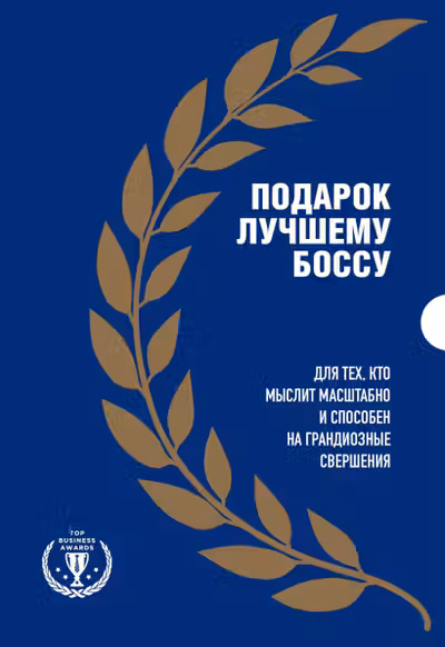 Подарок лучшему боссу
