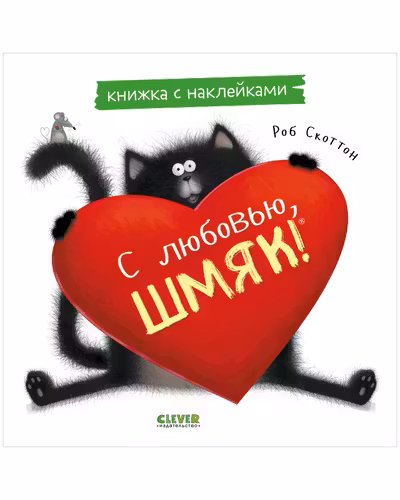 С любовью Шмяк. Книжка с наклейками