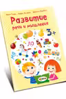 Развитие речи 3+