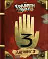Гравити Фолз. Дневник 3