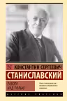 Работа над ролью. Станиславский
