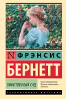 Таинственный сад. Бернетт