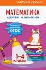 Математика. Кратко и понятно. 1-4 классы