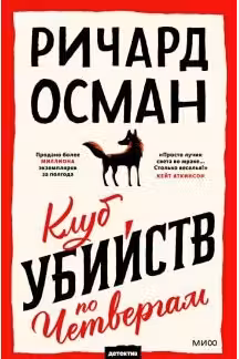 Клуб убийств по четвергам