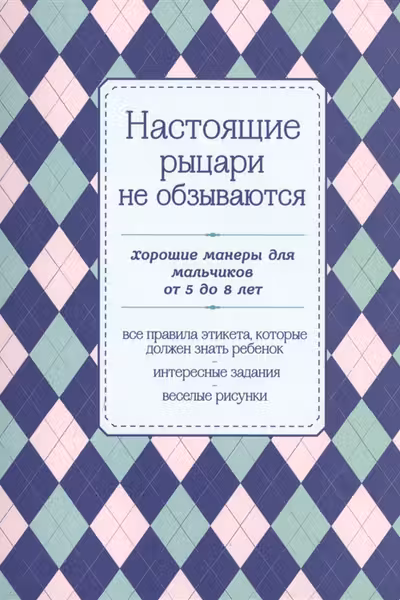 Настоящие рыцари не обзываются
