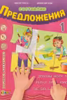 Составляю предложения 1