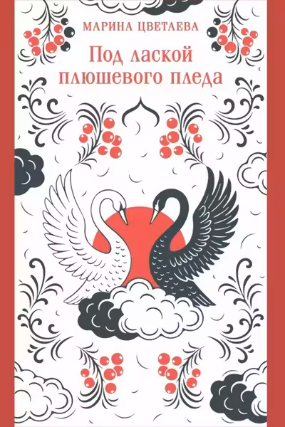 Под лаской плюшевого пледа