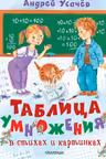 Таблица умножения в стихах и картинках
