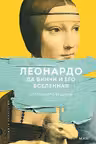 Леонардо да Винчи и его Вселенная