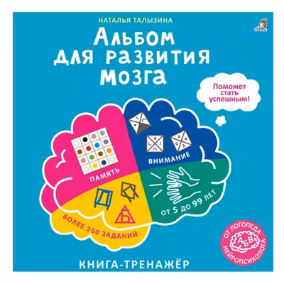 Альбом для развития мозга от нейропсихолога