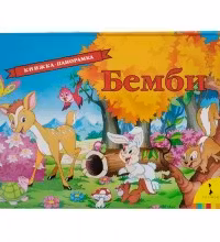 Бемби (панорамка)