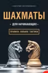 Шахматы для начинающих