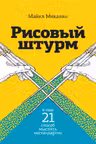 Рисовый штурм и еще 21 способ мыслить нестандартно