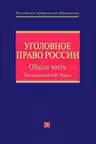 Уголовное право РФ. Общая часть