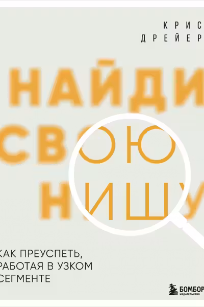 Найди свою нишу. Как преуспеть работая в узком сегменте