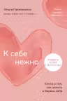 К себе нежно. Книга о том как ценить и беречь себя