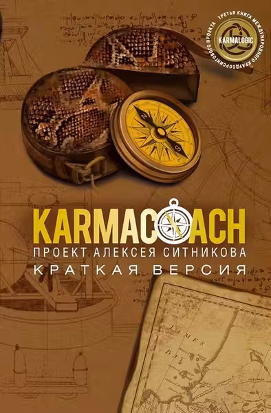 KARMACOACH. Краткая версия