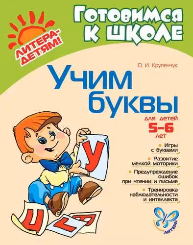 Учим буквы 5-6 лет