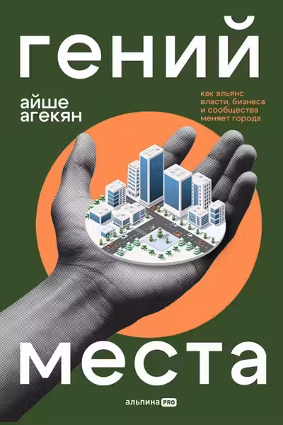 Гений места. Как альянс власти бизнеса и сообщества меняет города