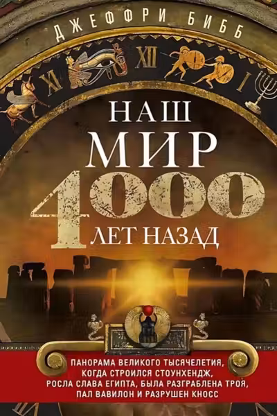 Наш мир четыре тысячи лет назад