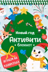 Активити-блокнот. Новый Год. Играем на каникулах