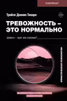 Тревожность – это нормально. Как устроена тревога почему она полезна и когда она вредит