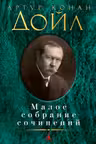 Малое собрание сочинений. Дойл А.К.
