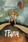 Папа