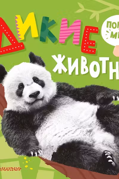 Дикие животные