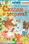 Сказки о зверятах