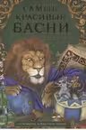 Самые красивые басни