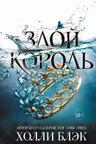 Злой король