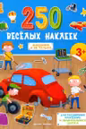 250 веселых наклеек. Машинки и не только