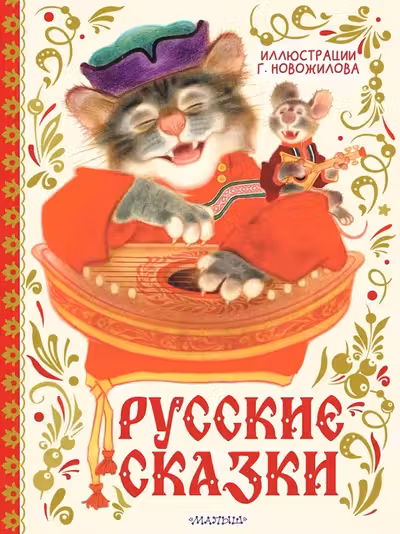 Русские сказки. Рис. Г. Новожилова