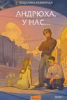 Андрюха у нас...