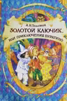 Золотой ключик